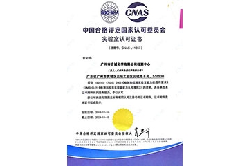 廣州市合誠化學有限公司獲得中國合格評定國家認可委員會評頒發的“實驗室認可證書”